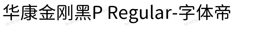 华康金刚黑P Regular字体转换